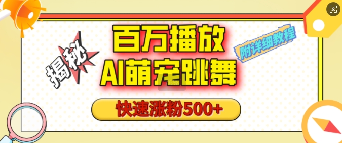 百万播放的AI萌宠跳舞玩法，快速涨粉500+，视频号快速起号，1分钟教会你(附详细教程)-梦凌网创