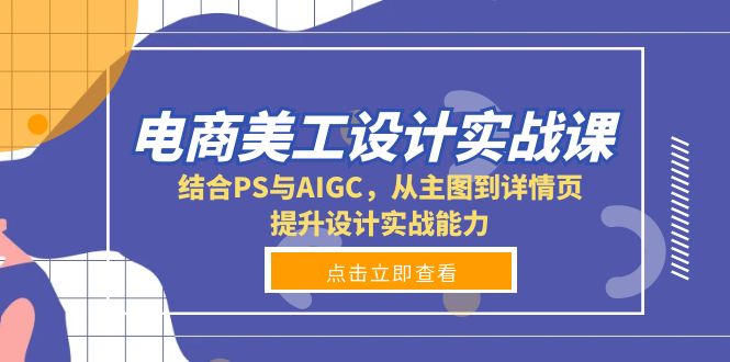 电商美工设计实战课，结合PS与AIGC，从主图到详情页，提升设计实战能力-梦凌网创