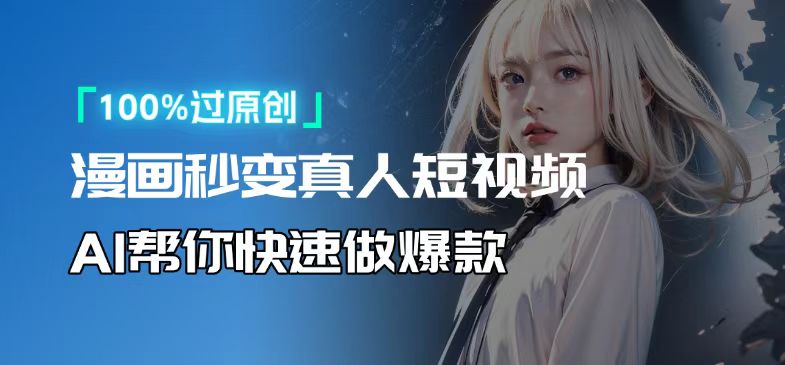 人人可操作！用AI软件转卡通人物为真人，轻松制作高收益视频！-梦凌网创