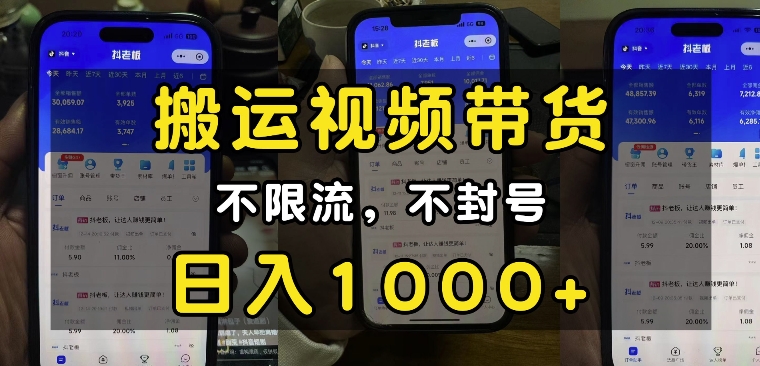 “小白必看”搬运视频带货玩法，不限流，不封号，纯自然流，日入1k-梦凌网创