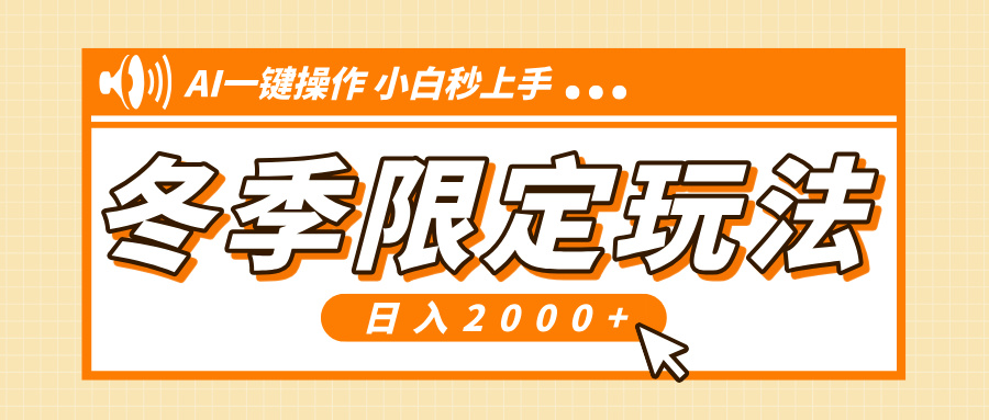 小红书冬季限定最新玩法，AI一键操作，引爆流量，小白秒上手，日入2000+-梦凌网创