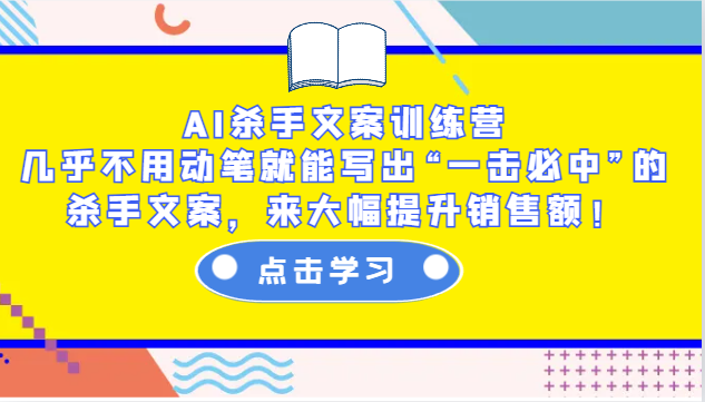 AI杀手文案训练营：几乎不用动笔就能写出“一击必中”的杀手文案，来大幅提升销售额！-梦凌网创