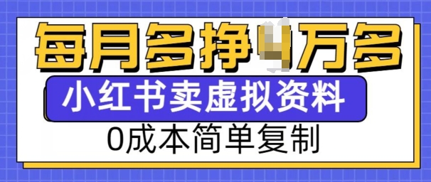 小红书虚拟资料项目，0成本简单复制，每个月多挣1W【揭秘】-梦凌网创