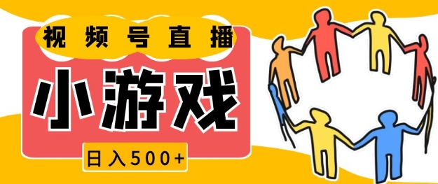 视频号新赛道，一天收入5张，小游戏直播火爆，操作简单，适合小白【揭秘】-梦凌网创