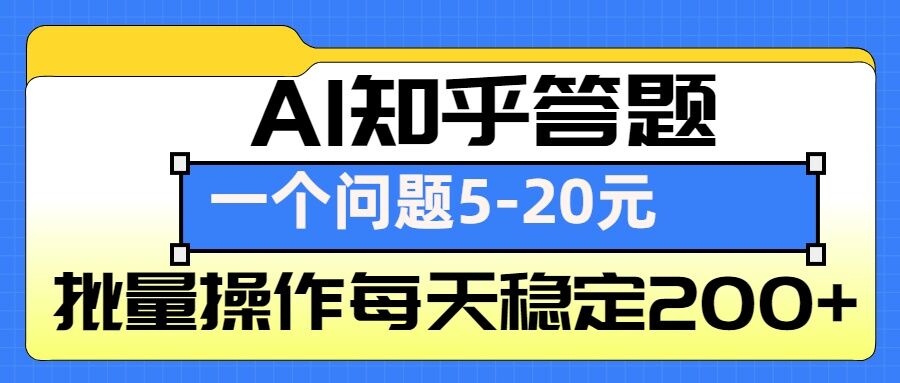 AI知乎答题掘金，一个问题收益5-20元，批量操作每天稳定200+-梦凌网创