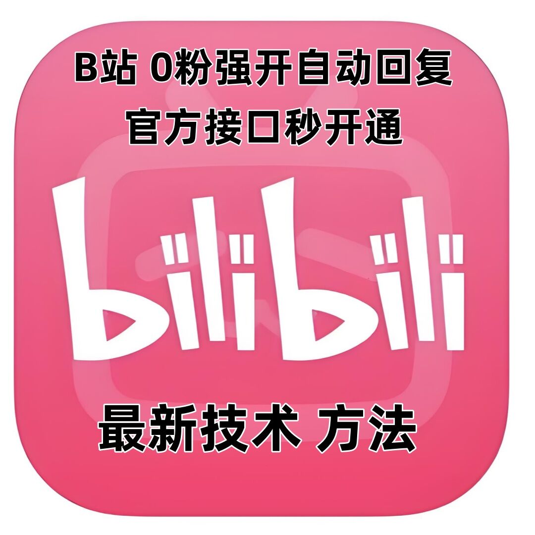 最新技术B站0粉强开自动回复教程，官方接口秒开通-梦凌网创