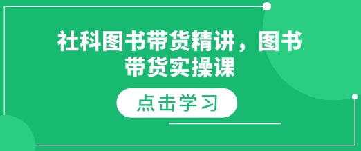 社科图书带货精讲，图书带货实操课-梦凌网创