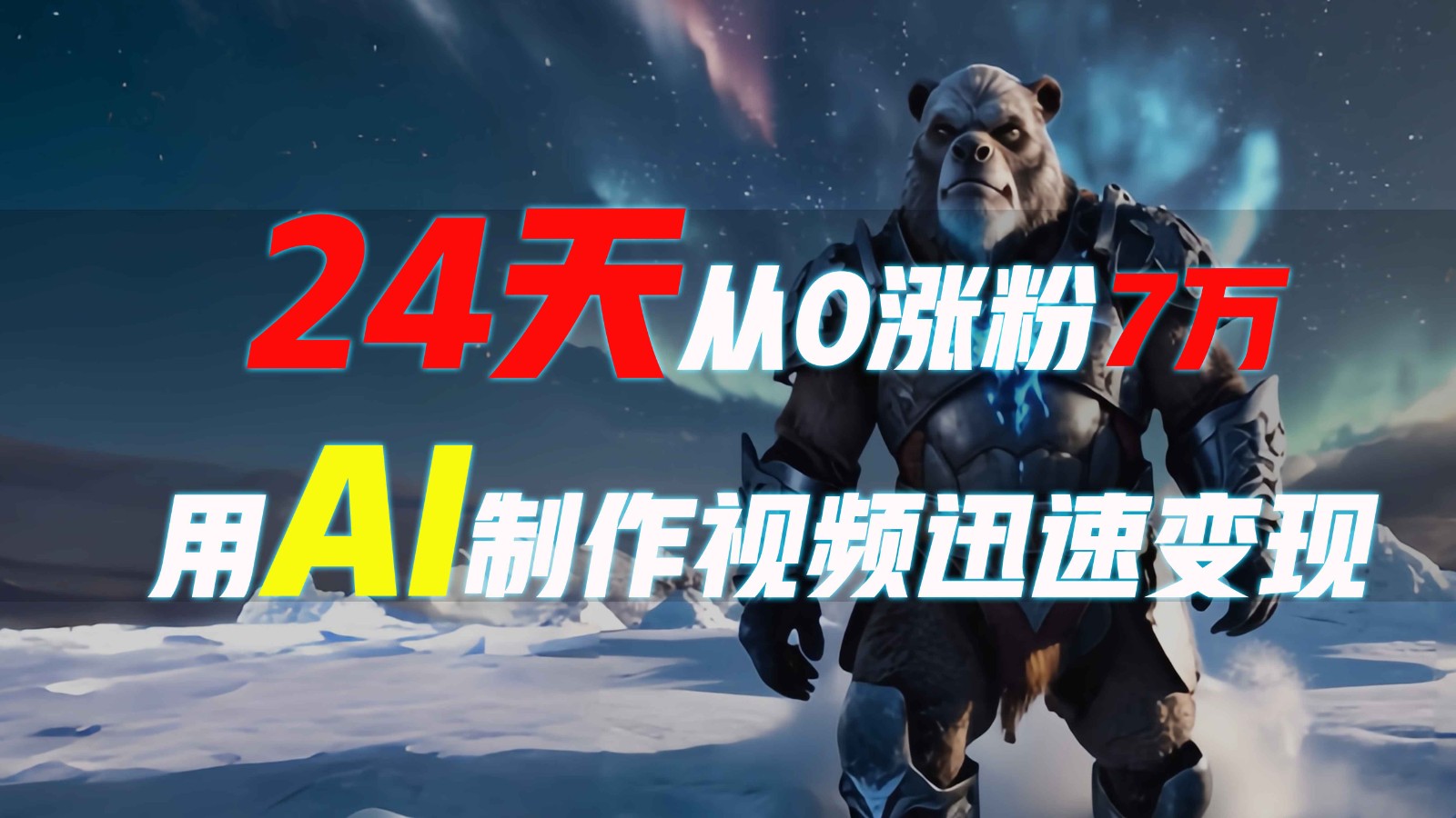24天从0涨粉7万，如何用AI制作爆款视频迅速变现？-梦凌网创