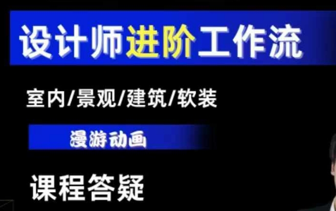 AI设计工作流，设计师必学，室内/景观/建筑/软装类AI教学【基础+进阶】-梦凌网创