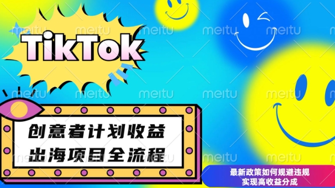 最新TikTok创意者计划开通条件及变现，如何规避违规实现高收益分成【揭秘】-梦凌网创