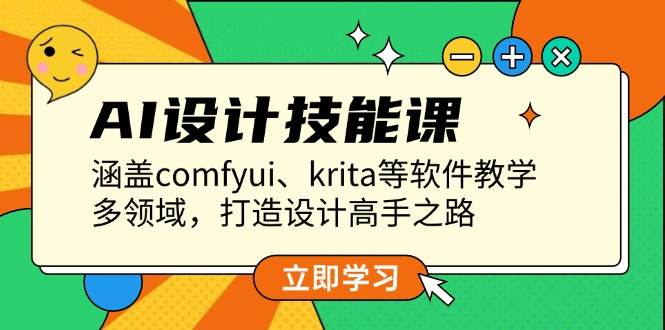 AI设计技能课，涵盖comfyui、krita等软件教学，多领域，打造设计高手之路-梦凌网创