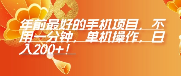 年前最好的手机项目，不用一分钟，单机操作，日入2张【揭秘】-梦凌网创