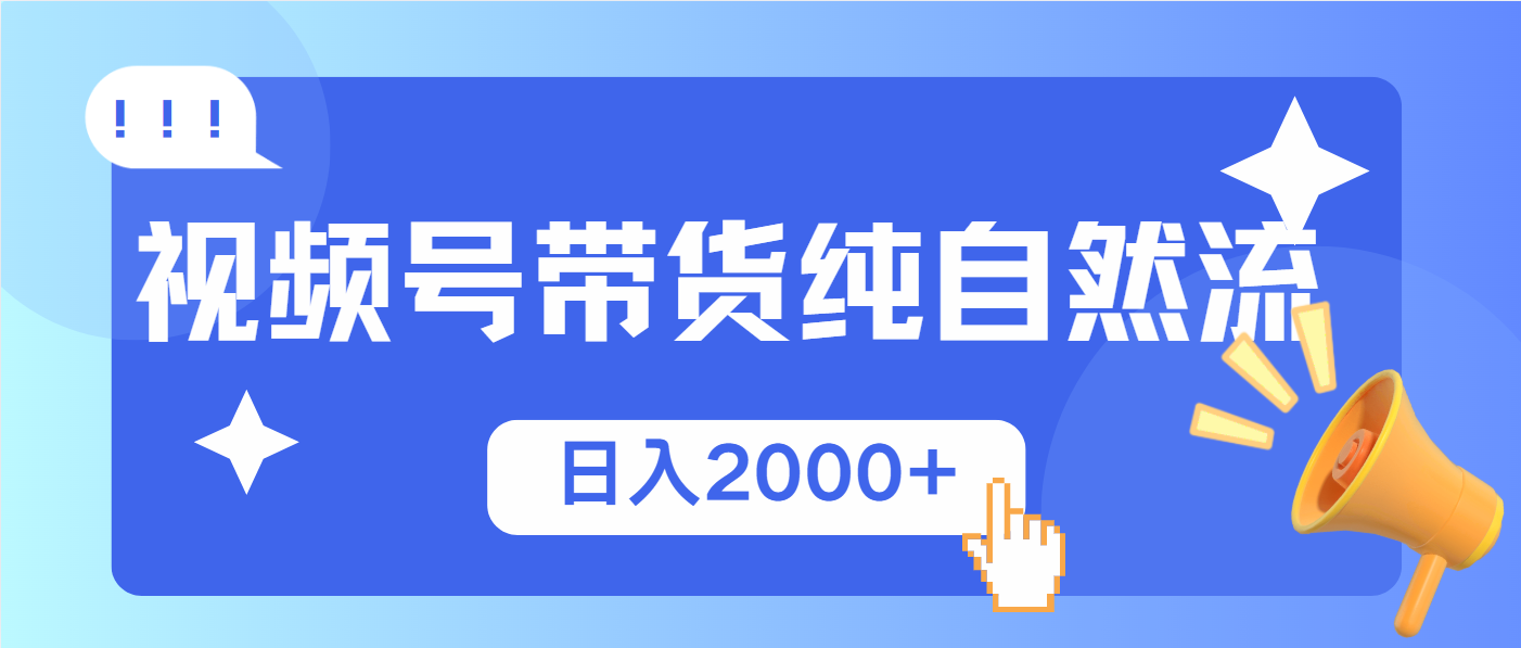 视频号带货，纯自然流，起号简单，爆率高轻松日入2000+-梦凌网创