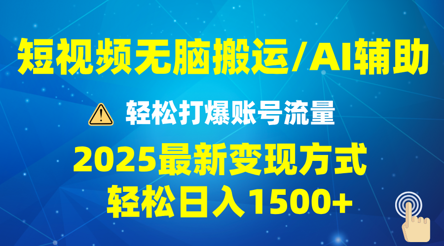 2025短视频AI辅助爆流技巧，最新变现玩法月入1万+，批量上可月入5万-梦凌网创