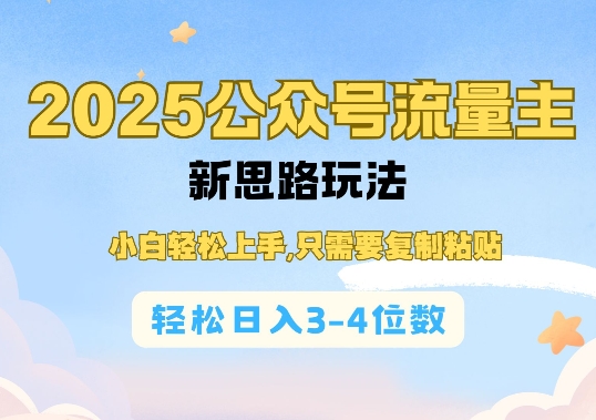 2025公双号流量主新思路玩法，小白轻松上手，只需要复制粘贴，轻松日入3-4位数-梦凌网创