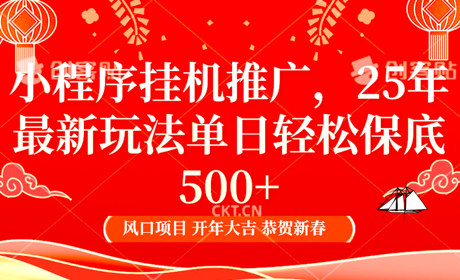 2025年小程序挂机推广最新玩法，保底日入900+，兼职副业的不二之选-梦凌网创