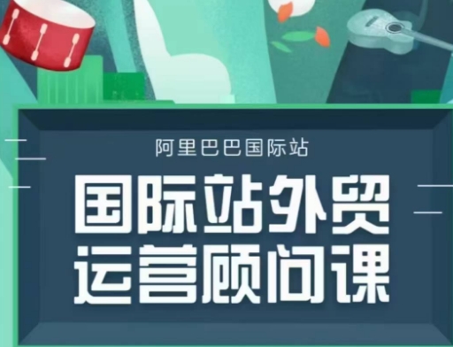 国际站运营顾问系列课程，一套完整的运营思路和逻辑-梦凌网创