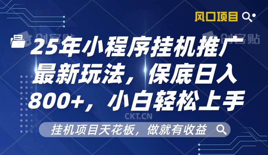 2025年小程序挂机推广最新玩法，保底日入800+，小白轻松上手-梦凌网创