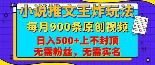 小说推文王炸玩法，一键代发，每月最多领900条原创视频，播放量收益日入5张，无需粉丝，无需实名【揭秘】-梦凌网创