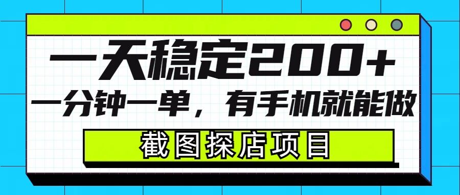 截图探店项目，一分钟一单，有手机就能做，一天稳定200+-梦凌网创