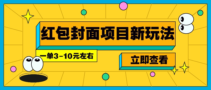 每年必做的红包封面项目新玩法，一单3-10元左右，3天轻松躺赚2000+-梦凌网创