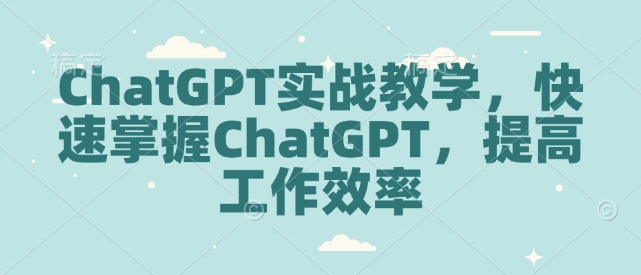 ChatGPT实战教学，快速掌握ChatGPT，提高工作效率-梦凌网创
