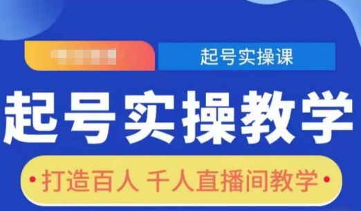 起号实操教学，打造百人千人直播间教学-梦凌网创
