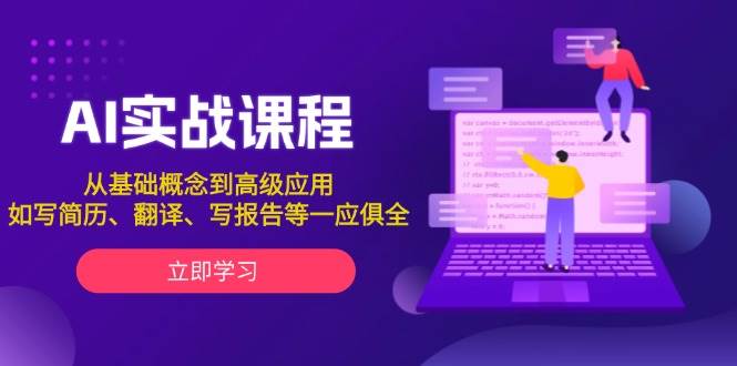 AI实战课程，从基础概念到高级应用，如写简历、翻译、写报告等一应俱全-梦凌网创