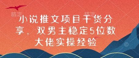 小说推文项目干货分享，双男主稳定5位数大佬实操经验-梦凌网创
