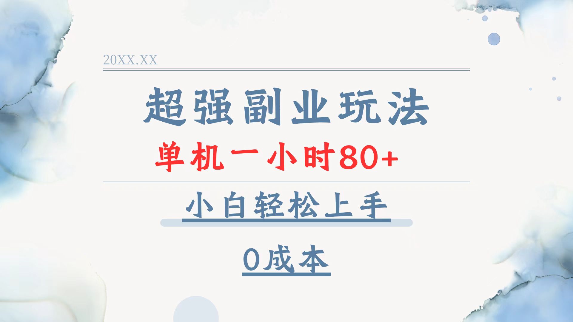 超强副业玩法，单机一小时80+，小白轻松上手，0成本-梦凌网创