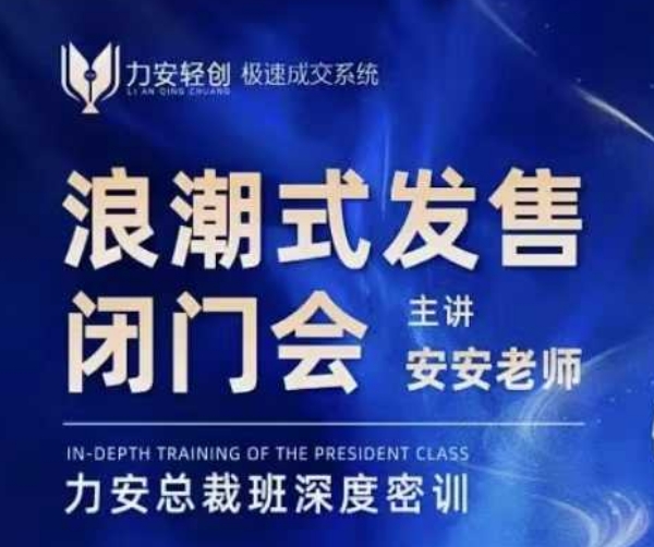 力安深圳闭门会：浪潮式发售，手把手教你做批量搞定成交-梦凌网创