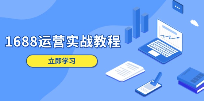 1688运营实战教程：店铺定位/商品管理/爆款打造/数字营销/客户服务等-梦凌网创