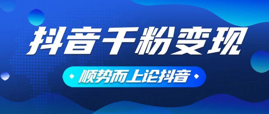 抖音养号变现，小白轻松上手，素材我们提供，你只需一键式发送即可-梦凌网创