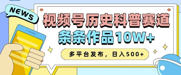 2025视频号历史科普赛道，AI一键生成，条条作品10W+，多平台发布，助你变现收益翻倍-梦凌网创