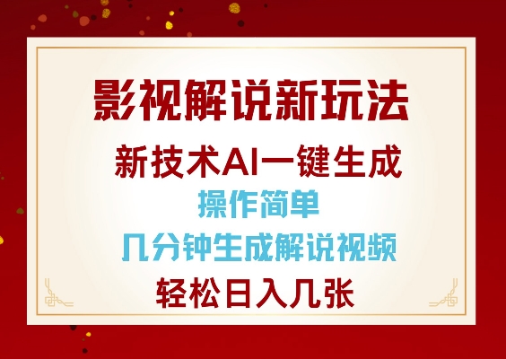 影视解说新玩法，AI仅需几分中生成解说视频，操作简单，日入几张-梦凌网创