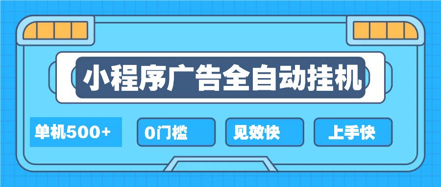 2025全新小程序挂机，单机收益500+，新手小白可学，项目简单，无繁琐操…-梦凌网创