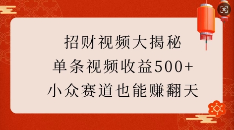 招财视频大揭秘：单条视频收益500+，小众赛道也能挣翻天!-梦凌网创