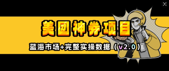 美团神券项目_入门级教程，外卖券膨胀推广项目(v2.0版教程)-梦凌网创