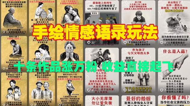 手绘情感语录玩法，十条作品涨万粉，收益直接起飞-梦凌网创