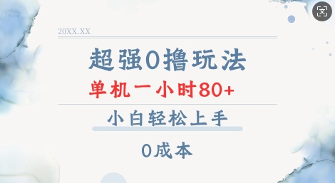 超强0撸玩法 录录数据 单机 一小时轻松80+ 小白轻松上手 简单0成本【仅揭秘】-梦凌网创