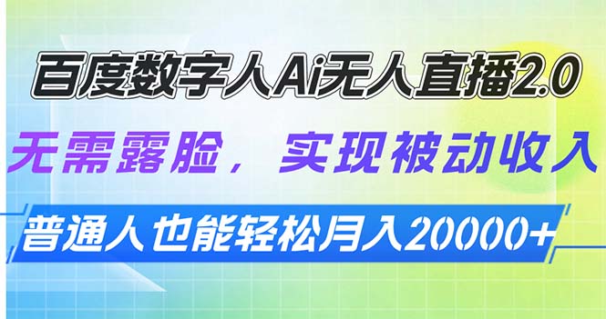 百度数字人Ai无人直播2.0，无需露脸，实现被动收入，普通人也能轻松月…-梦凌网创
