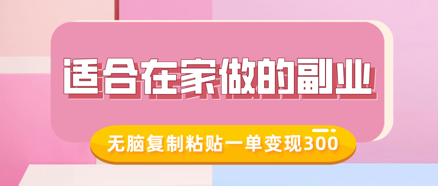 适合在家做的副业，小红书冷知识账号，无脑复制粘贴一单变现300-梦凌网创