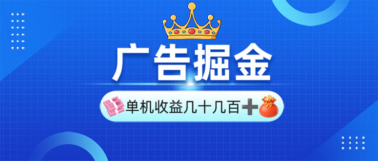 广告掘金，单台手机30-280，可矩阵可放大做-梦凌网创