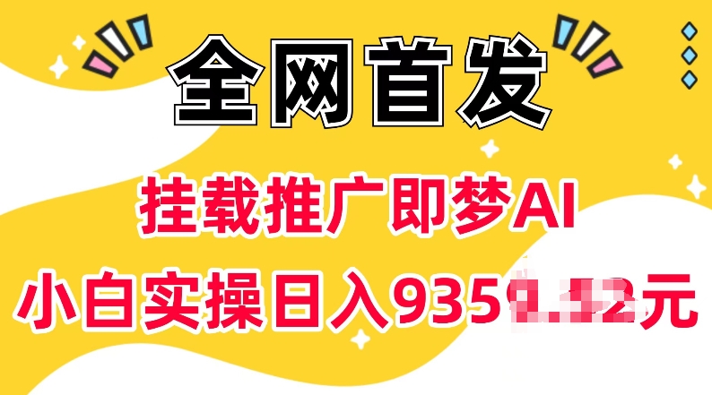 抖音挂载推广即梦AI，无需实名，有5个粉丝就可以做，小白实操日入上k-梦凌网创