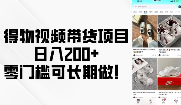 得物视频带货项目，日入200+，零门槛可长期做！-梦凌网创