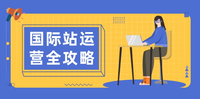 国际站运营全攻略：涵盖日常运营到数据分析，助力打造高效运营思路-梦凌网创