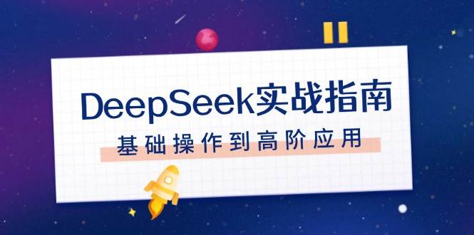 DeepSeek实战指南，注册配置、对话技巧、文件处理、基础操作到高阶应用-梦凌网创