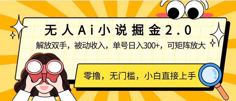 无人Ai小说掘金2.0，被动收入，解放双手，单号日入300+，可矩阵操作，…-梦凌网创