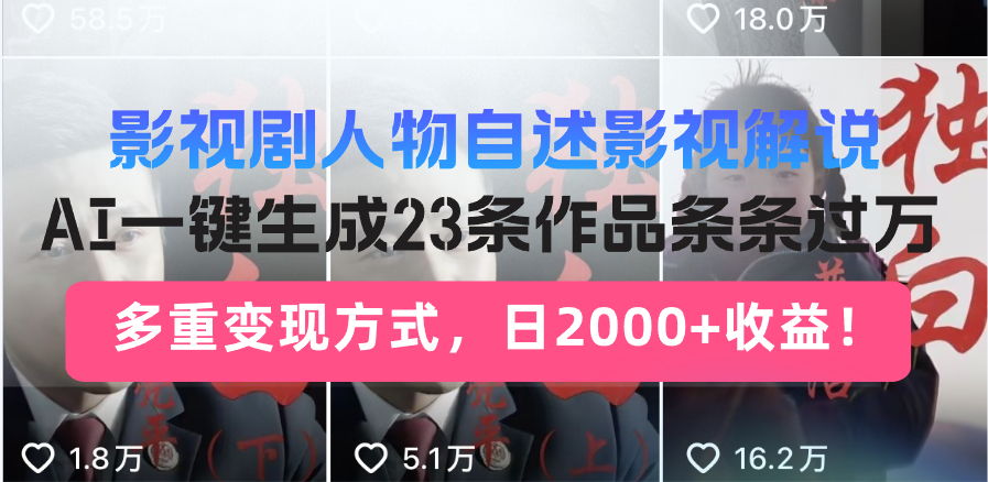 日入2000+！影视剧人物自述解说新玩法，AI暴力起号新姿势，23条作品条…-梦凌网创