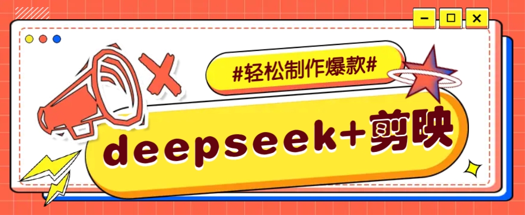 DeepSeek+剪映，一键生成原创文案和视频 (各种故事视频)几分钟教会你-梦凌网创